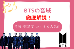 bts　音域